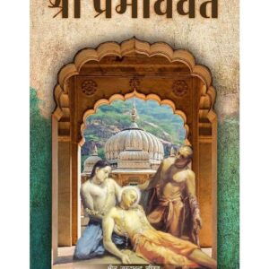 Sri Prema Vivarta (Hindi) Paper Back