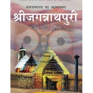 Sri Jagannath Puri (Hindi) Hardbound