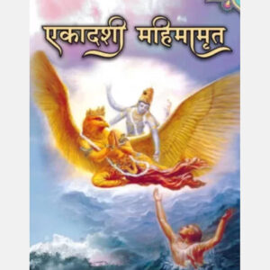 Ekadashi Mahimamrita (HINDI) Paper Back