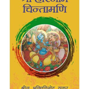 Sri Harinama Cintamani (Hindi) Paper Back